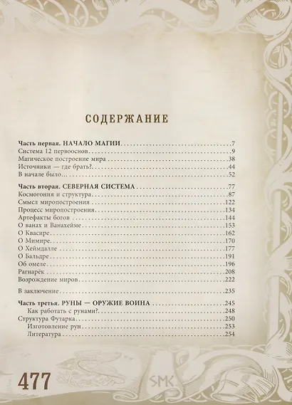 Северная магическая система. Построение реальности - фото 2