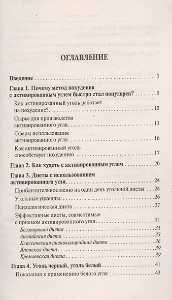 Активированный уголь для стройности, красоты и здоровья - фото 2