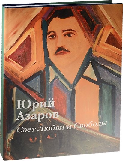 Свет любви и свободы - фото 1