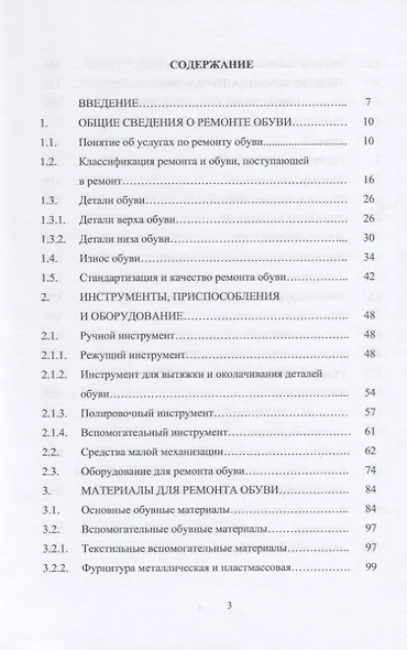 Технология ремонта обуви. Учебное пособие - фото 2