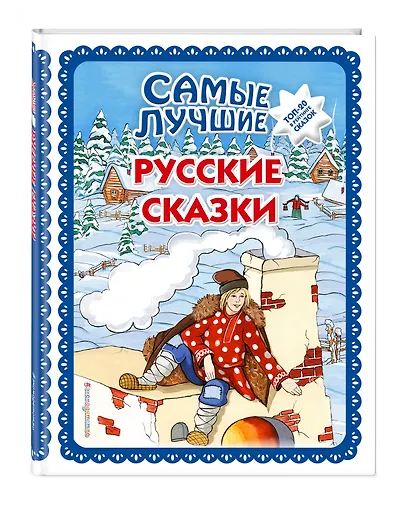 Самые лучшие русские сказки (с крупными буквами, ил. Ек. и Ел. Здорновых) - фото 3