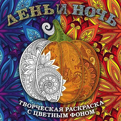 День и ночь. Животные (квадратный формат, белая обложка) - фото 1