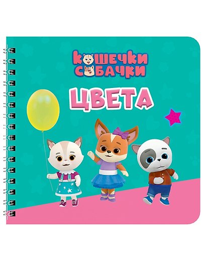 Цвета. Кошечки-собачки - фото 1