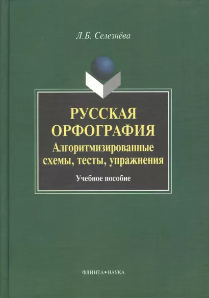 Русская орфография. Алгоритмизированные схемы, тесты, упражнения. Учебное пособие - фото 1