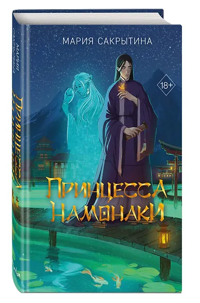 Принцесса Намонаки - фото 3