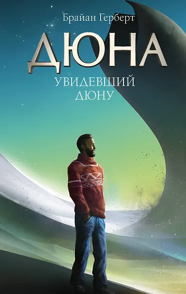 Увидевший Дюну - фото 1