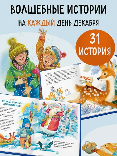 Адвент-календарь. Новогодний декабрь. Стихи, сказки, рассказы - фото 5