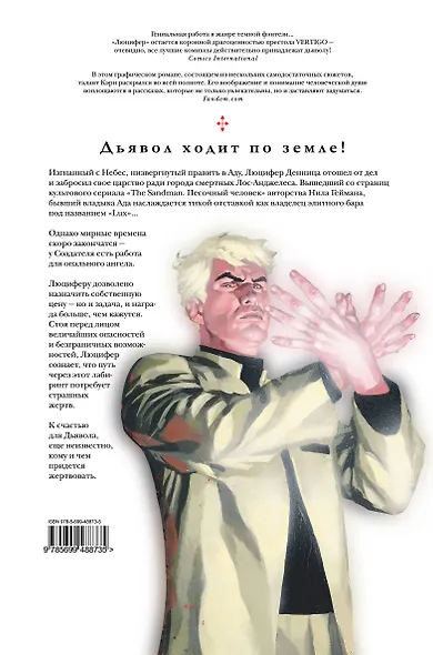 Люцифер Книга 1. Дьявол у порога - фото 2