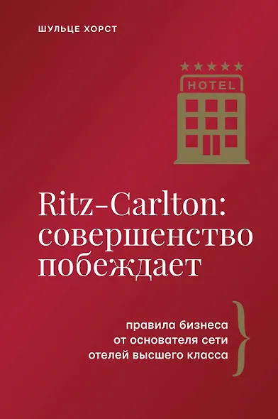 Ritz-Carlton: совершенство побеждает - фото 1