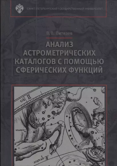 Анализ астрометрических каталогов с помощью сферических функций - фото 1