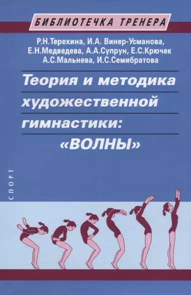 Теория и методика художественной гимнастики: "Волны". Учебное пособие - фото 1