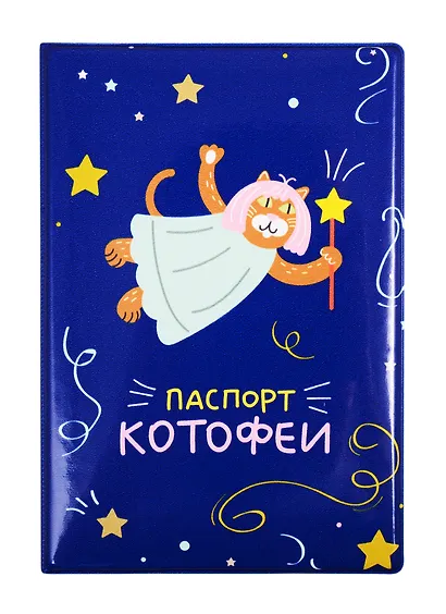 Обложка для паспорта Паспорт котофеи (ПВХ бокс) (ОП2020-242) - фото 1