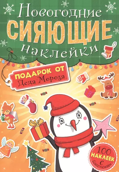 Подарок от Деда Мороза. Новогодние сияющие наклейки - фото 1