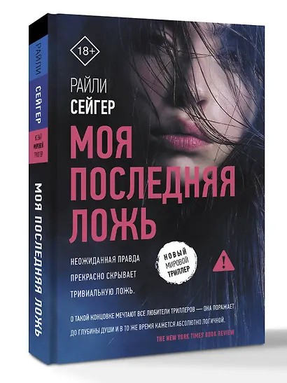 Моя последняя ложь - фото 3