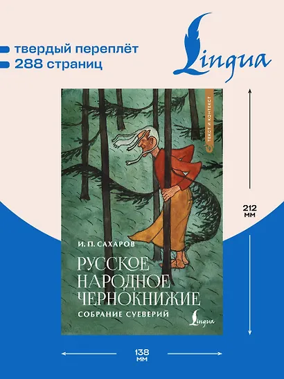 Русское народное чернокнижие: собрание суеверий - фото 5