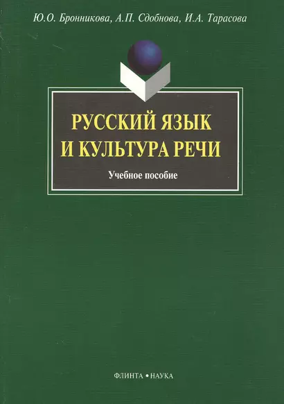 Русский язык и культура речи: Учеб. пособие - фото 1