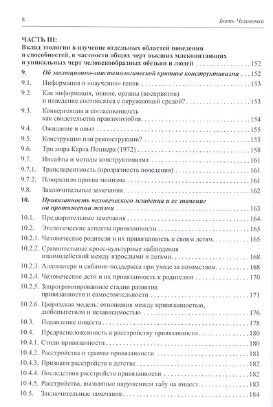 Быть человеком. Преодоление разрыва между науками о теле и науками о душе - фото 5