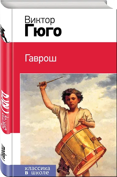 Гаврош - фото 3