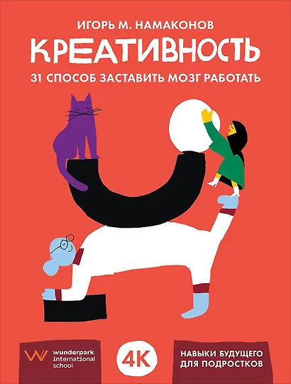 Креативность. 31 способ заставить мозг работать - фото 1