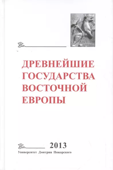 Древнейшие государства Восточной Европы. 2013 год: Зарождение историописания в обществах Древности и - фото 1