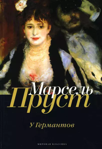 В поисках утраченного времени: У Германтов - фото 1