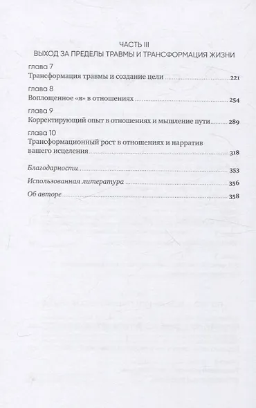Любить — не больно: Как залечить травмы прошлого и построить гармоничные отношения - фото 4