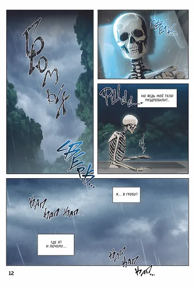 Воин-скелет не смог защитить подземелье. Том 1 (Skeleton Soldier Couldn't Protect the Dungeon). Манхва - фото 15
