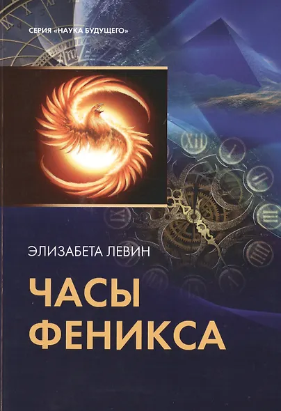 Таро Аввалон, Часы феникса - фото 1