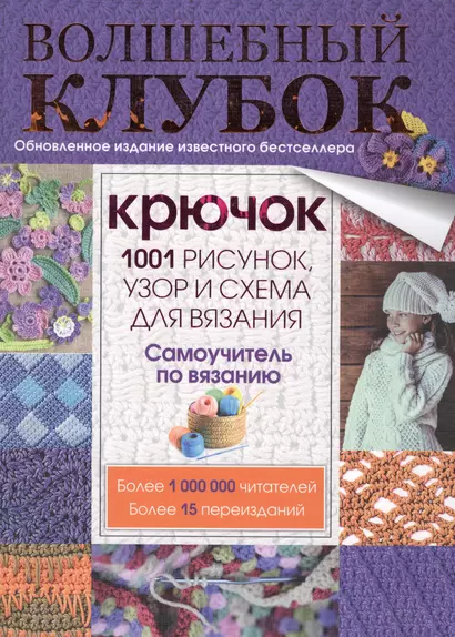 Крючок. 1001 рисунок, узор и схема для вязания - фото 1