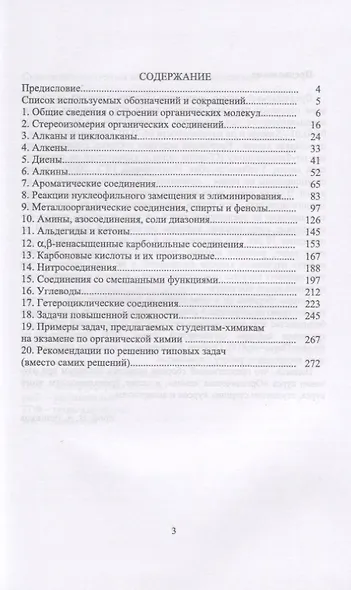 Органическая химия. Сборник задач и упражнений. Учебное пособие - фото 2