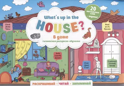 What`s up in the house / В доме. Гигантская раскраска-обучалка. 20 английских слов + задание. Раскрашивай. Читай. Запоминай - фото 1