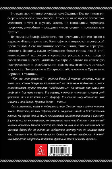 Я – телепат Сталина - фото 2