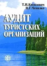 Аудит туристских организаций: учеб. пособие - фото 1