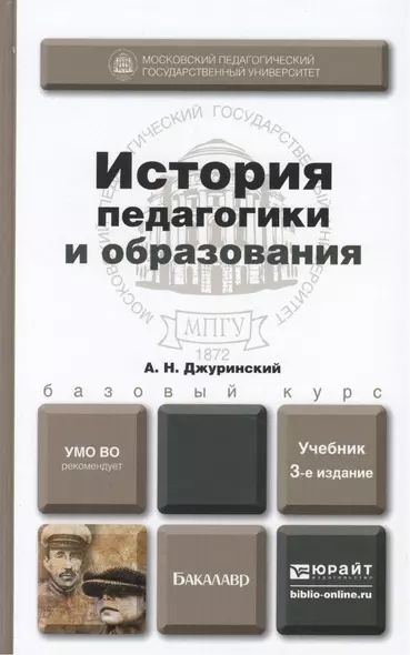 История педагогики и образования: учебник для бакалавров. 3-е изд. испр. и доп. - фото 1