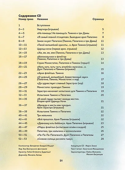Музыкальная классика для детей. Волшебная флейта. Опера Вольфганга Амадея Моцарта (+ CD) - фото 2