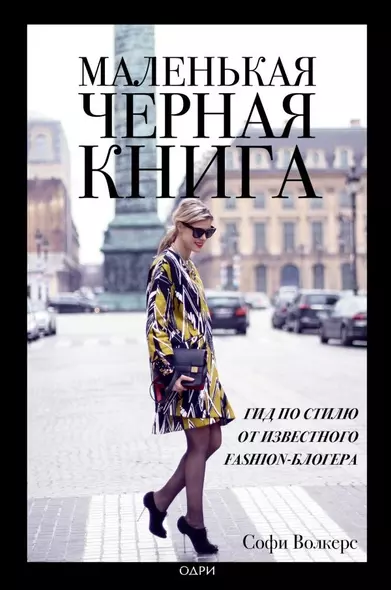 Маленькая черная книга. Гид по стилю от известного fashion-блогера - фото 1