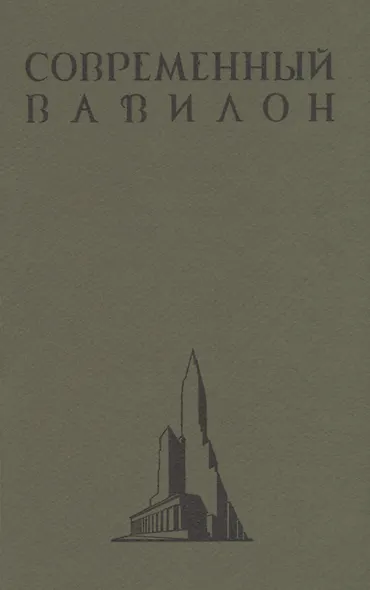 Современный Вавилон в рисунках В.К. Олтаржевского. Послесловие и комментарии Ричарда М. Гашо (+ брошюра) - фото 3