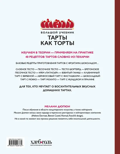 Тарты как торты. Большой учебник. Готовьте, как профессиональный кондитер - фото 2