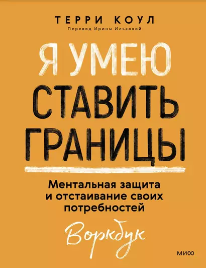 Я умею ставить границы. Ментальная защита и отстаивание своих потребностей. Воркбук - фото 1