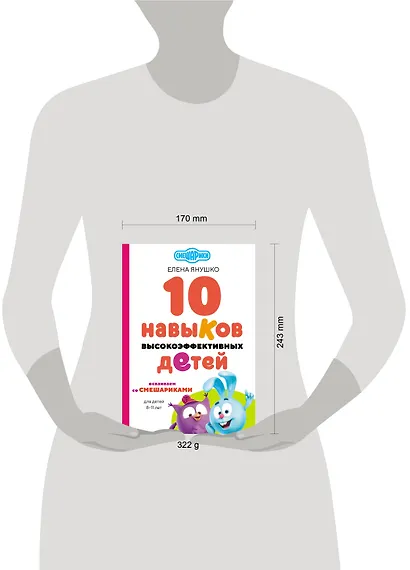 10 навыков высокоэффективных детей. Осваиваем со Смешариками - фото 9