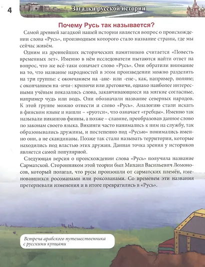 Загадки русской истории : энциклопедия - фото 6