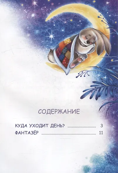 Куда уходит день? Сказки - фото 6