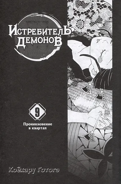 Истребитель демонов. Том 9 (Клинок, рассекающий демонов / Demon Slayer: Kimetsu no Yaiba). Манга - фото 2