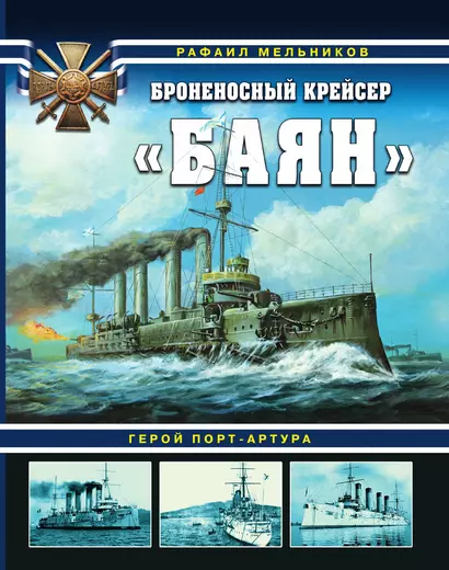 Броненосный крейсер «Баян». Герой Порт-Артура - фото 1