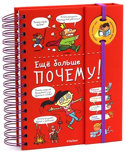 Ещё больше почему! (энциклопедия на пружине) - фото 2