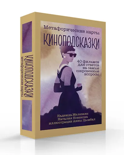 Киноподсказки. Метафорические карты. 40 фильмов для ответов на самые сокровенные вопросы - фото 3