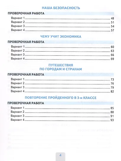 Окружающий мир. 3 класс. Проверочные работы. К учебнику А.А. Плешакова "Окружающий мир. 3 класс. В 2-х частях" (М.: Просвещение) (с новыми картами) - фото 3