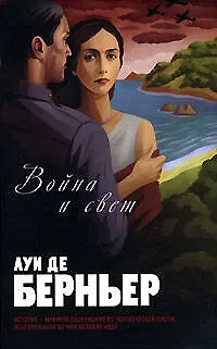 Война и свет - фото 1