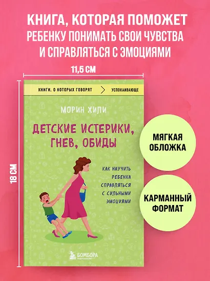 Детские истерики, гнев, обиды. Как научить ребенка справляться с сильными эмоциями - фото 4