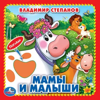 Мамы и малыши (Книжка-картонка с тактилом) - фото 1